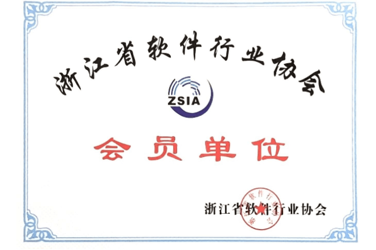 浙江省软件行业协会会员